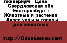 Акквариум › Цена ­ 350 - Свердловская обл., Екатеринбург г. Животные и растения » Аксесcуары и товары для животных   